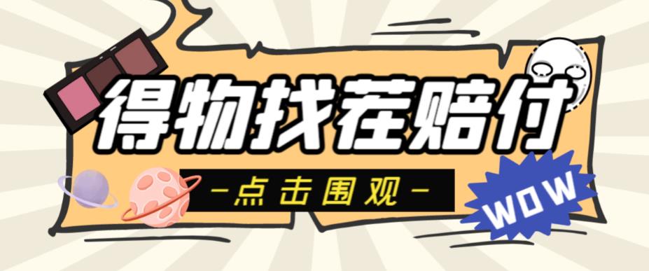 外面收费288的得物最新找茬“无限”撸红包玩法，单号至少撸200+【揭秘】-讯领网创