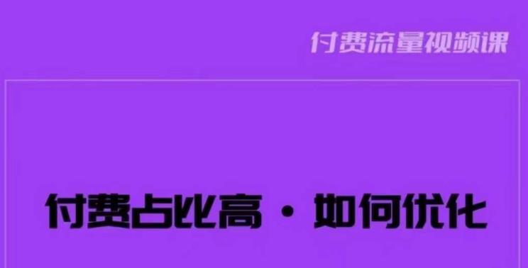 波波-付费占比高，如何优化？只讲方法，不说废话，高效解决问题！-讯领网创