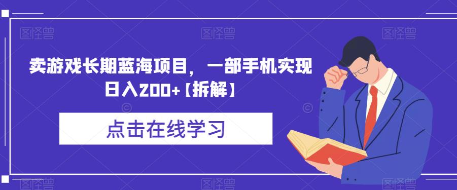 卖游戏长期蓝海项目，一部手机实现日入200+【拆解】-讯领网创