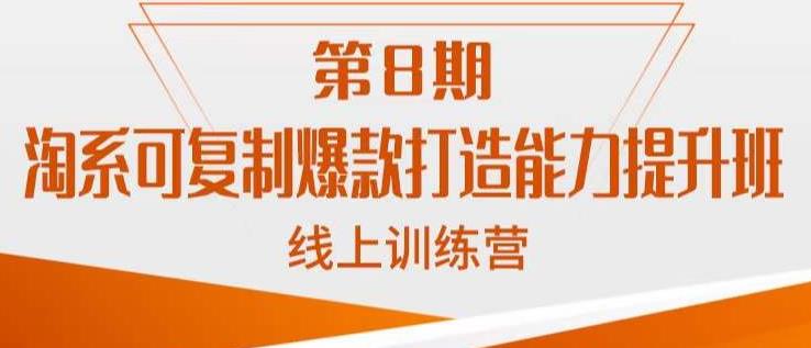 淘系可复制爆款打造能力提升班，这是一套可复制的打爆款标准化流程-讯领网创