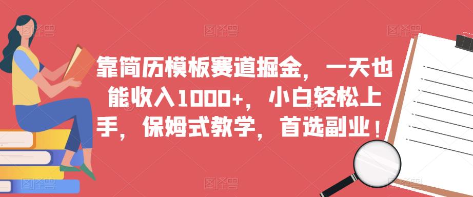 靠简历模板赛道掘金，一天也能收入1000+，小白轻松上手，保姆式教学，首选副业！-讯领网创