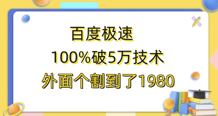 百度极速版百分之百破5版本随便挂外面割到1980【揭秘】-讯领网创