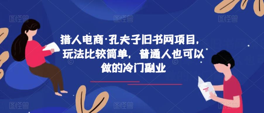 猎人电商·孔夫子旧书网项目，玩法比较简单，普通人也可以做的冷门副业-讯领网创