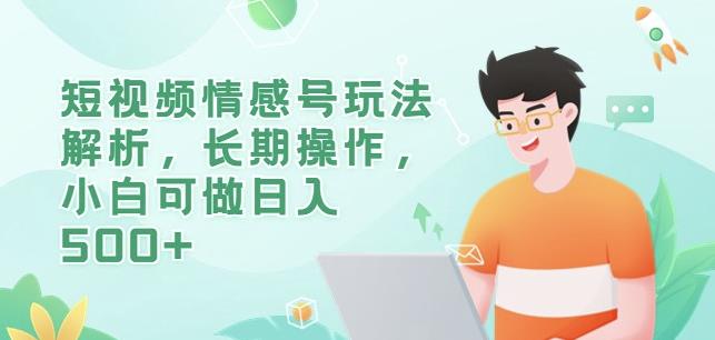 短视频情感号玩法解析，长期操作，小白可做日入500+【揭秘】-讯领网创