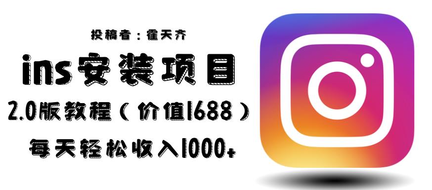 外面收费1688的蓝海ins安装项目2.0每天轻松收入1000+【揭秘】-讯领网创