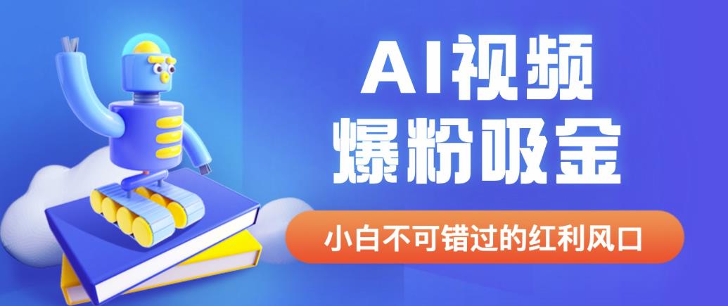 外面收费1980最新AI视频爆粉吸金项目【详细教程+AI工具+变现案例】【揭秘】-讯领网创