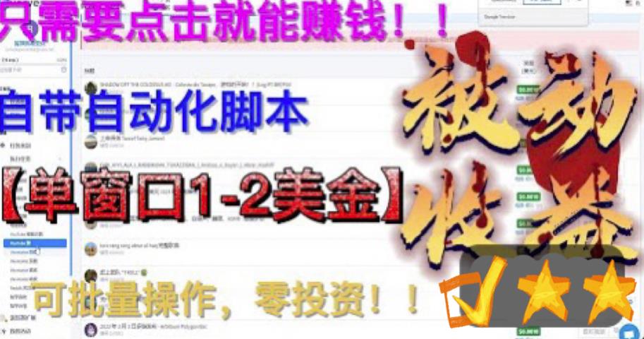 最新国外点金项目，自带自动化脚本，单窗口1-2美元，可批量日入500美金零投资【揭秘】-讯领网创