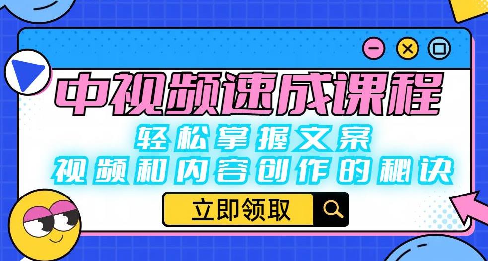 中视频速成课程：轻松掌握文案、视频和内容创作的秘诀-讯领网创