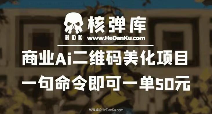 商业Ai二维码美化项目：一句命令即可一单50元-讯领网创