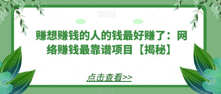 赚想赚钱的人的钱最好赚了：网络赚钱最靠谱项目【揭秘】-讯领网创