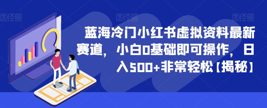 蓝海冷门小红书虚拟资料最新赛道，小白0基础即可操作，日入500+非常轻松【揭秘】-讯领网创