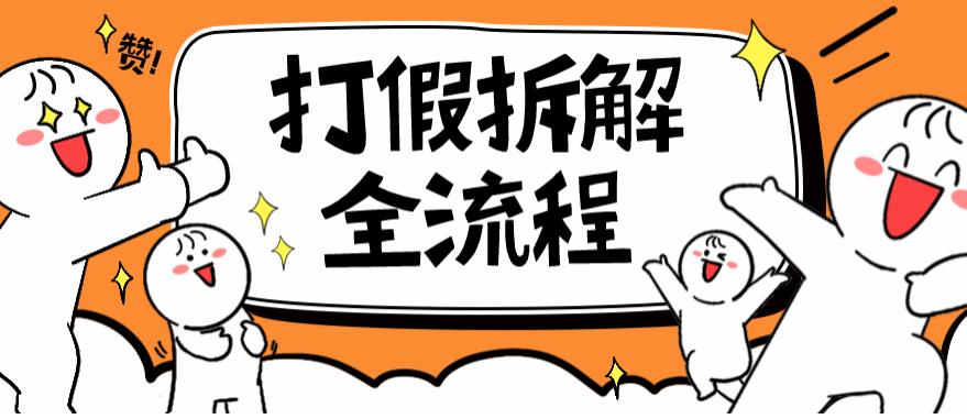 2023年打假全套流程，7年经验打假拆解解密0基础上手【仅揭秘】-讯领网创
