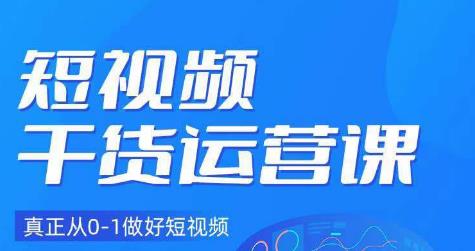 小龙社长·短视频干货运营课，真正从0-1做好短视频-讯领网创