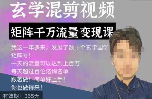 玄学国学神秘学矩阵流量变现课，带你操作如何透过强大的矩阵号流量变现-讯领网创