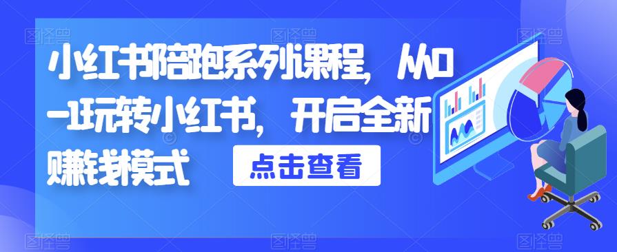 小红书陪跑系列课程，从0-1玩转小红书，开启全新赚钱模式-讯领网创