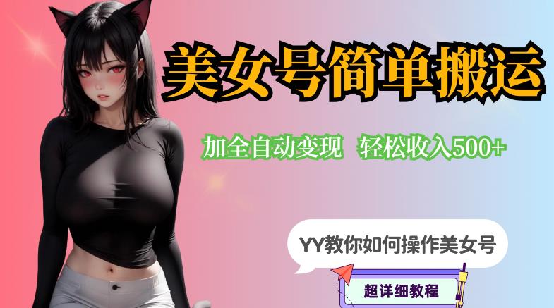YY短视频系列-快手美女号简单搬运操作配合写真变现日入300+，0粉丝即可变现-讯领网创