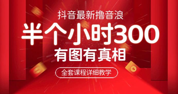 最新抖音撸音浪教学，半小时300米，不露脸不出境，两三场就能拉爆直播间【仅揭秘】-讯领网创