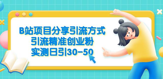 B站项目分享引流方式，引流精准创业粉，实测日引30-50【揭秘】-讯领网创