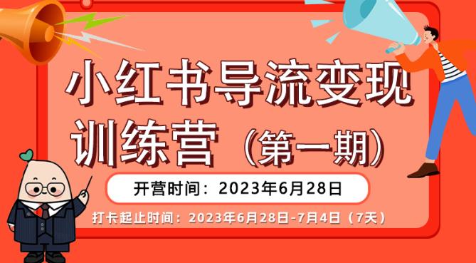 【推荐】小红书导流变现营，公域导私域，适用多数平台，一线实操实战团队总结，真正实战，全是细节！-讯领网创