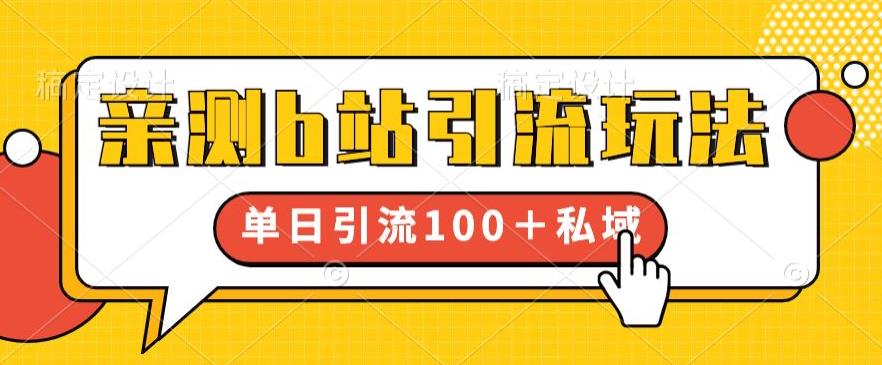 亲测b站引流玩法，单日引流100+私域，简单粗暴，超适合新手小白-讯领网创