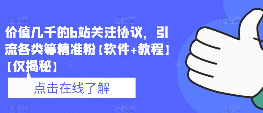 价值几千的b站关注协议，引流各类等精准粉【软件+教程】【仅揭秘】-讯领网创
