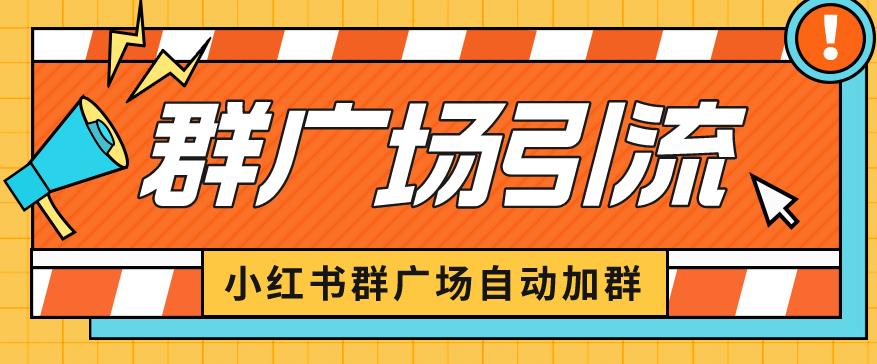 小红书在群广场加群小号可批量操作可进行引流私域（软件+教程）【揭秘】-讯领网创