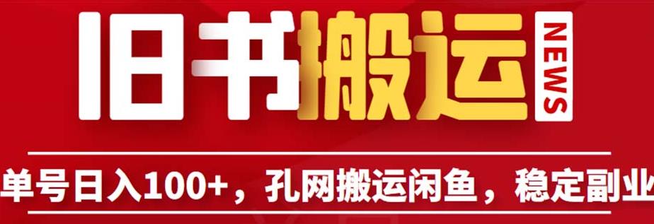 单号日入100+，孔夫子旧书网搬运闲鱼，长期靠谱副业项目（教程+软件）【揭秘】-讯领网创