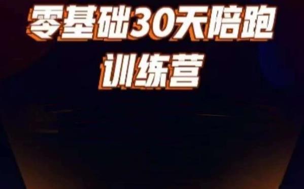 好物分享零基础30天打卡训练营，账号定位、剪辑、选品、小店、千川-讯领网创