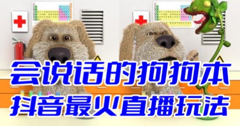 抖音最新最火无人直播玩法会说话的狗狗本弹幕礼物互动小游戏（游戏软件+开播教程+直播间搭建指导）-讯领网创