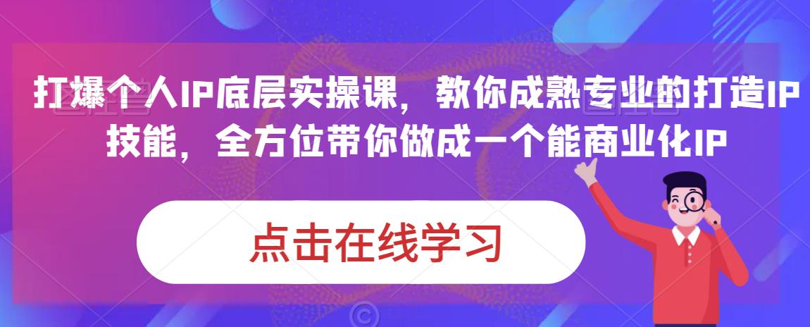 蟹老板·打爆个人IP底层实操课，教你成熟专业的打造IP技能，全方位带你做成一个能商业化IP-讯领网创