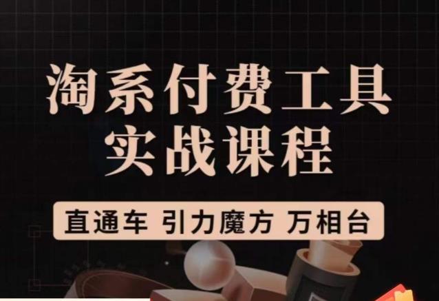 猫老师·淘系付费工具实战课程，直通车/引力魔方/万相台-讯领网创