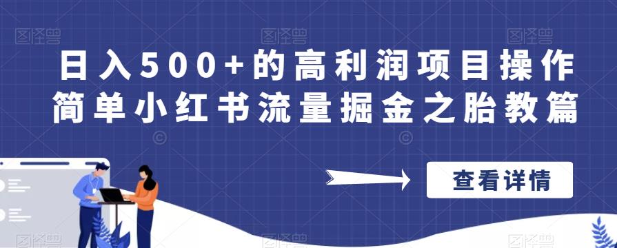 日入500+的高利润项目操作简单小红书流量掘金之胎教篇【揭秘】-讯领网创