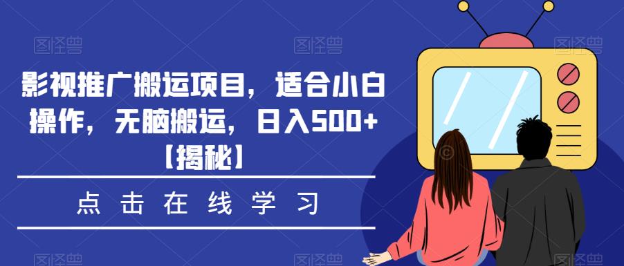影视推广搬运项目，适合小白操作，无脑搬运，日入500+【揭秘】-讯领网创