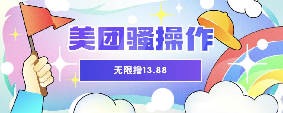 美团骚操作，无限撸13.88元，时间越多赚的越多【仅揭秘】-讯领网创