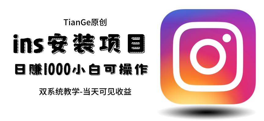 帮别人安装ins，一单赚10元-30元不等，可以日入千元（当天见收益）【揭秘】-讯领网创