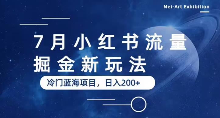 7月小红书流量掘金最新玩法，冷门蓝海小项目，日入200+【揭秘】-讯领网创