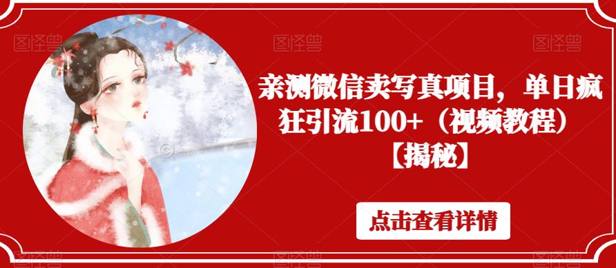 亲测微信卖写真项目，单日疯狂引流100+（视频教程）【揭秘】-讯领网创