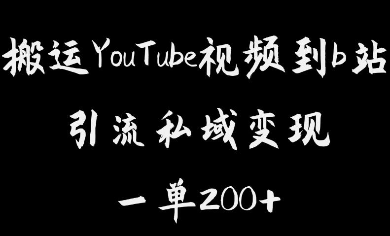 搬运YouTube视频到b站，引流私域一单利润200+，几乎0成本！【揭秘】-讯领网创