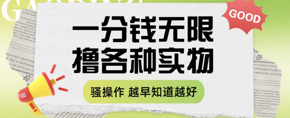 一分钱无限撸实物玩法，让你网购少花冤枉钱【揭秘】-讯领网创