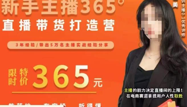 创美·新手主播365°直播带货打造营，主播得能力决定直播间的上限，在电商赛道拿捏用户人性取胜-讯领网创