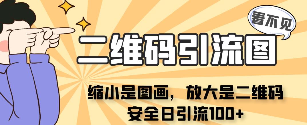 看不见二维码的引流图，缩小是图画，放大是二维码，安全日引流100+-讯领网创