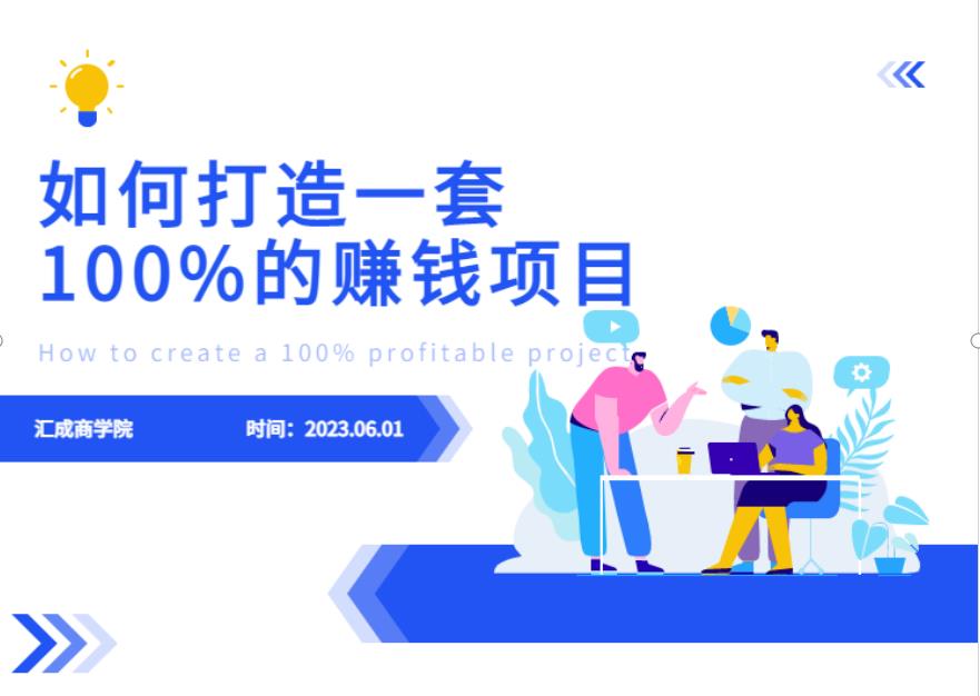 最新6月份《如何设计一套100%赚钱的项目系统》【揭秘】-讯领网创