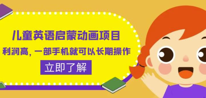 儿童英语启蒙动画项目，利润高，一部手机就可以长期操作（教务+素材）【揭秘】-讯领网创