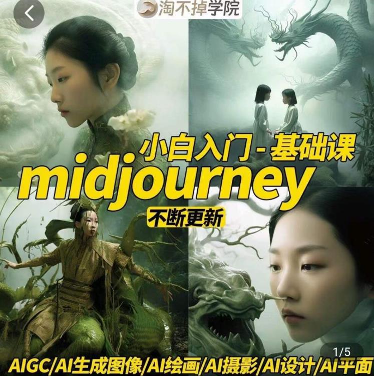淘不掉学院·midjourney小白入门基础，​AI摄影+AI设计+AI绘画-AIGC作图-讯领网创