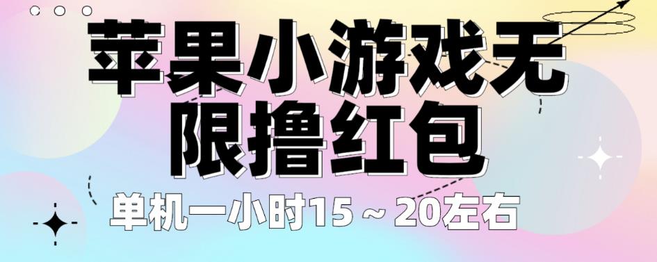 苹果小游戏无限撸红包，单机一小时15～20左右全程不用看广告【揭秘】-讯领网创