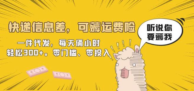 快递信息差，可薅运费险，一件代发，每天俩小时轻松300+。零门槛、零投入【揭秘】-讯领网创