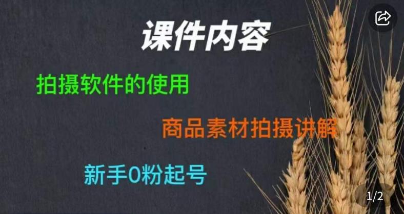 零食短视频素材拍摄教学，​拍摄软件的使用，商品素材拍摄讲解，新手0粉起号-讯领网创