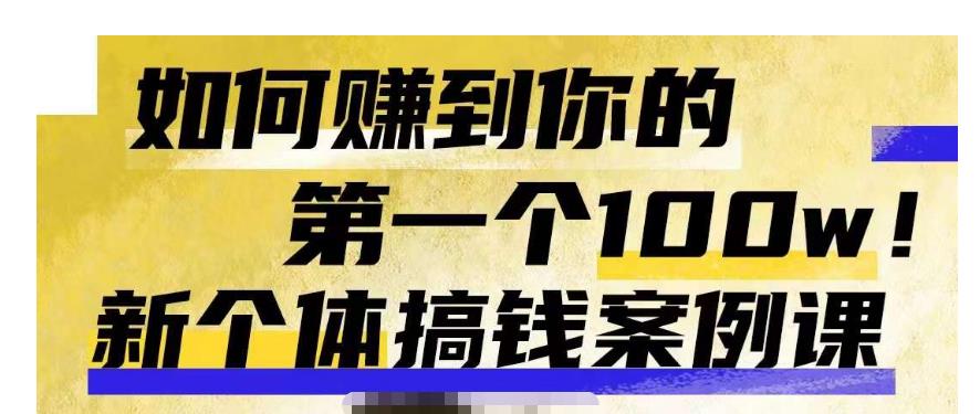 群响新个体‮钱搞‬案例库，可‮直以‬接抄作业的新‮体个‬搞钱案例库，如何赚到你的第一个100w-讯领网创