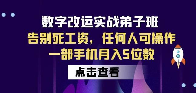 数字改运实战弟子班：告别死工资，任何人可操作，一部手机月入5位数-讯领网创