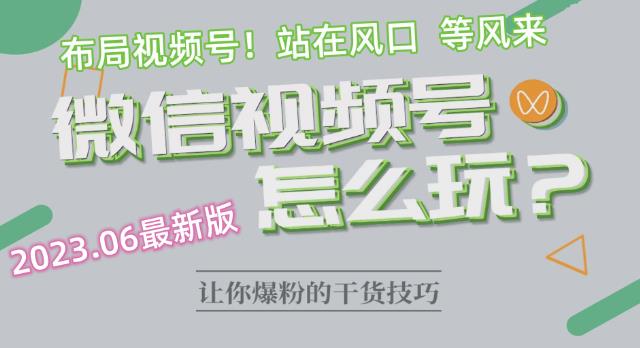 2023.6视频号最新玩法讲解，布局视频号，站在风口上-讯领网创